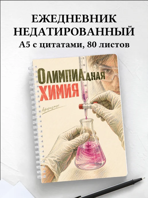 Ежедневник недатированный Олимпиадная химия