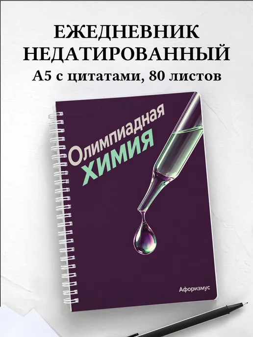 Ежедневник недатированный Олимпиадная химия