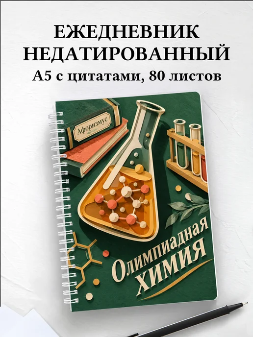 Ежедневник недатированный Олимпиадная химия