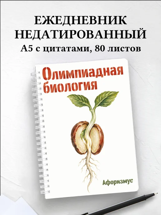 Ежедневник недатированный Олимпиадная биология