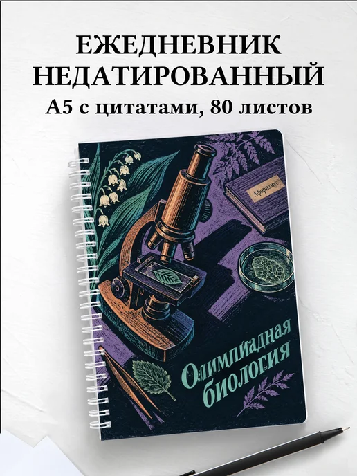Ежедневник недатированный Олимпиадная биология