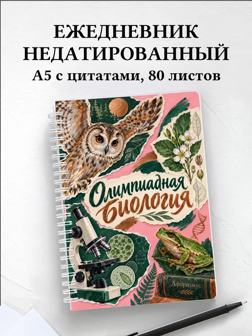 Ежедневник недатированный Олимпиадная биология