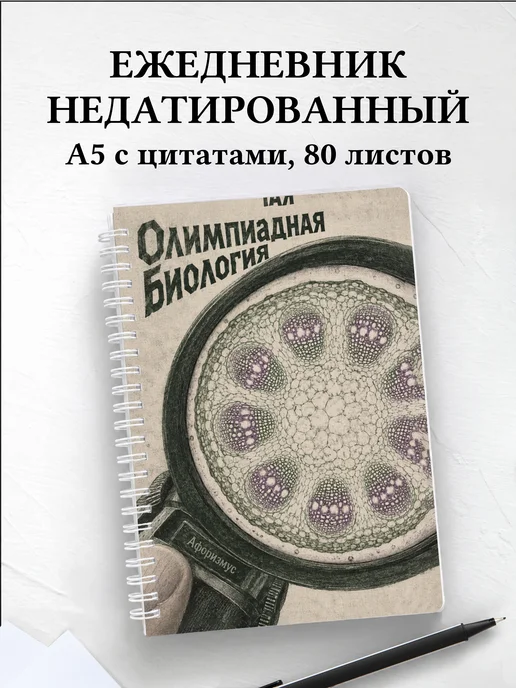 Ежедневник недатированный Олимпиадная биология