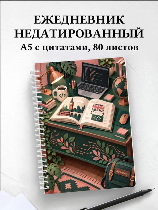 Ежедневник недатированный Английский для IT