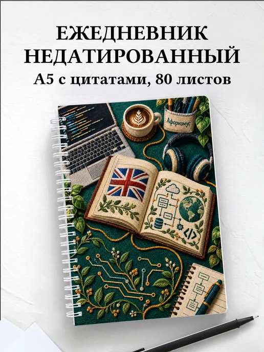 Ежедневник недатированный Английский для IT