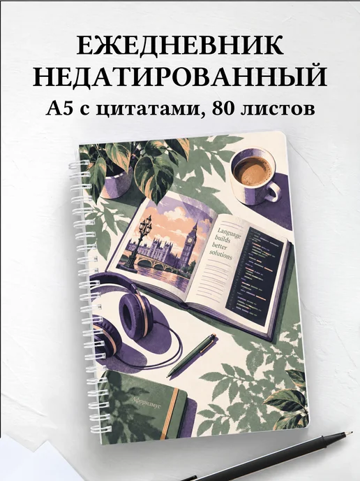 Ежедневник недатированный Английский для IT