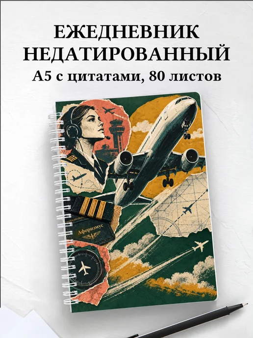Ежедневник недатированный Английский для авиации