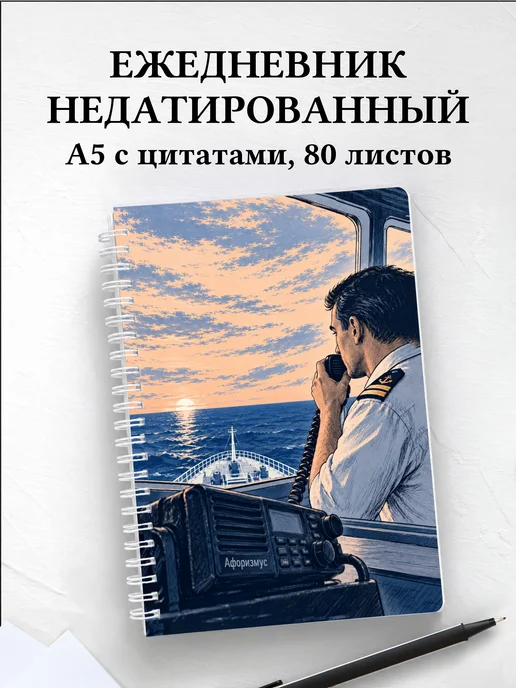 Ежедневник недатированный Английский для моряков