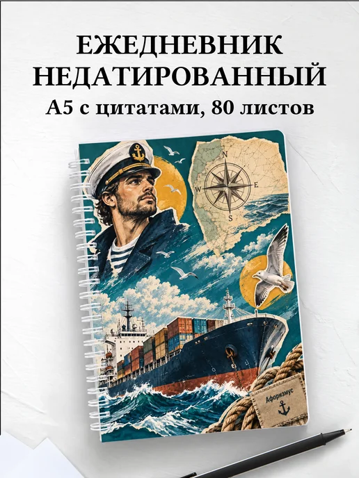Ежедневник недатированный Английский для моряков