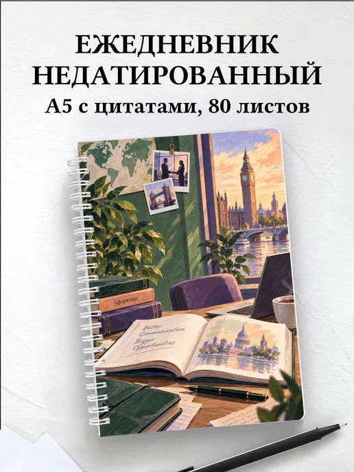 Ежедневник недатированный Деловой английский