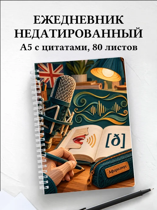 Ежедневник недатированный Английское произношение
