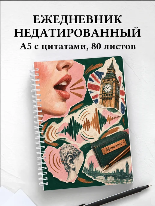 Ежедневник недатированный Английское произношение