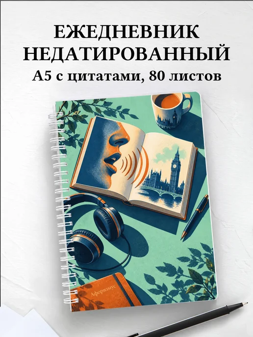 Ежедневник недатированный Английское произношение