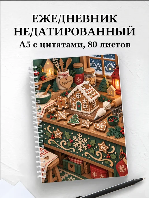 Ежедневник недатированный Новогодние пряники