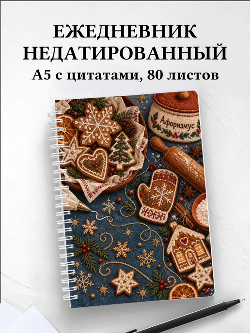 Ежедневник недатированный Новогодние пряники