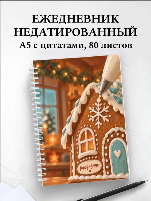 Ежедневник недатированный Новогодние пряники