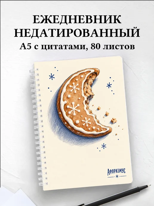 Ежедневник недатированный Новогодние пряники