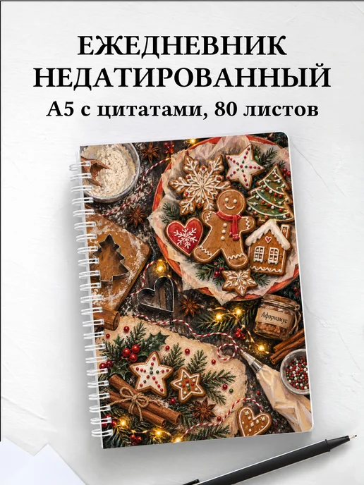 Ежедневник недатированный Новогодние пряники