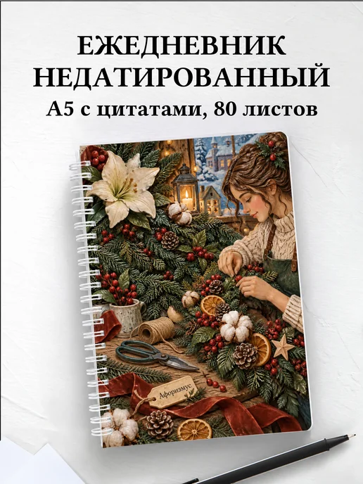 Ежедневник недатированный Рождественская флористика