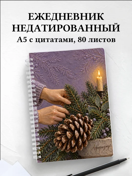 Ежедневник недатированный Рождественская флористика