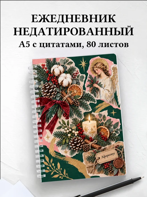 Ежедневник недатированный Рождественская флористика