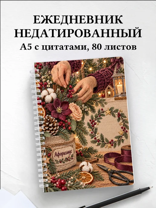 Ежедневник недатированный Рождественская флористика