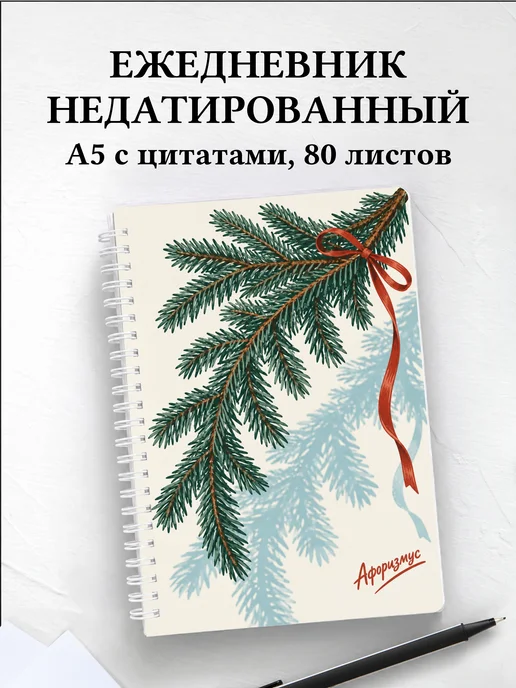 Ежедневник недатированный Рождественская флористика