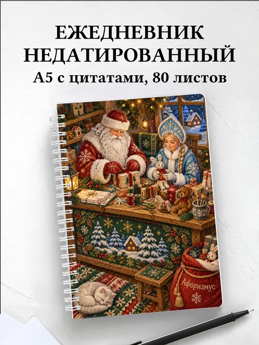 Ежедневник недатированный Деда Мороза и Снегурочки