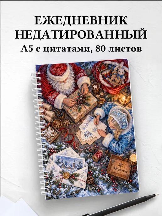 Ежедневник недатированный Деда Мороза и Снегурочки