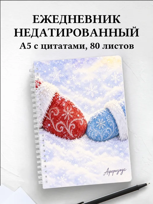 Ежедневник недатированный Деда Мороза и Снегурочки