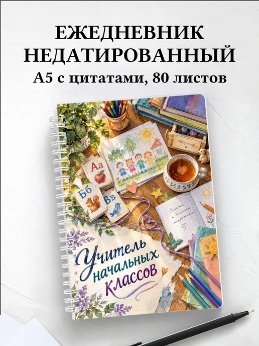 Ежедневник недатированный учителя начальных классов