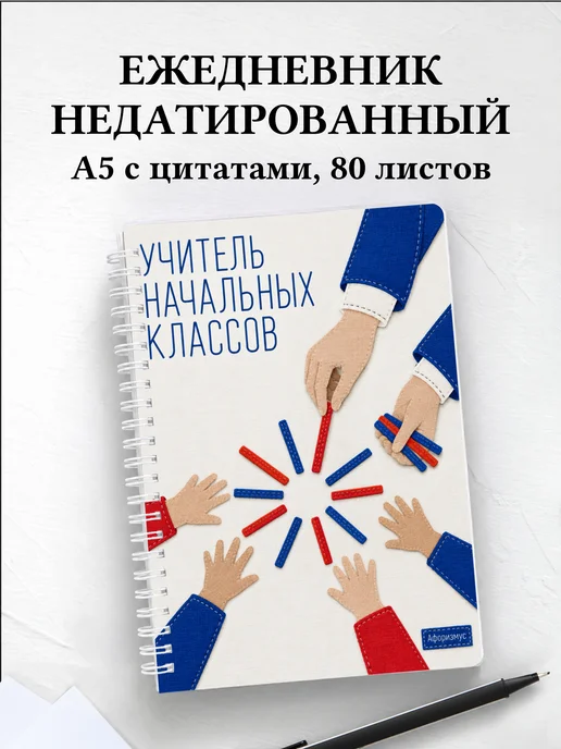 Ежедневник недатированный учителя начальных классов