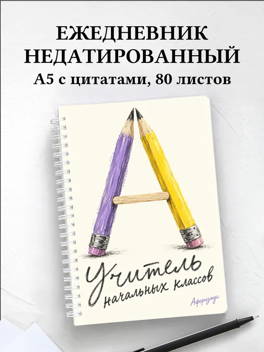 Ежедневник недатированный учителя начальных классов