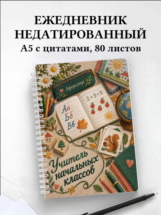 Ежедневник недатированный учителя начальных классов