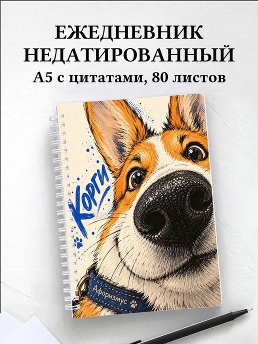 Ежедневник недатированный Корги