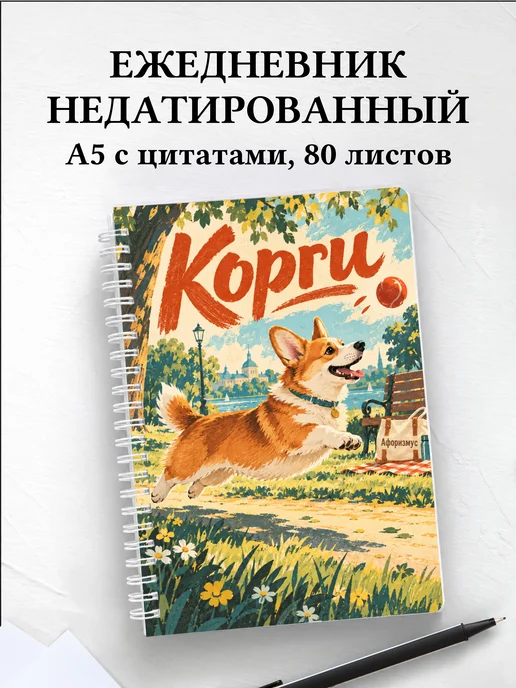 Ежедневник недатированный Корги