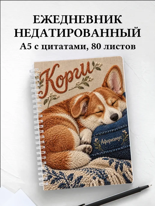 Ежедневник недатированный Корги