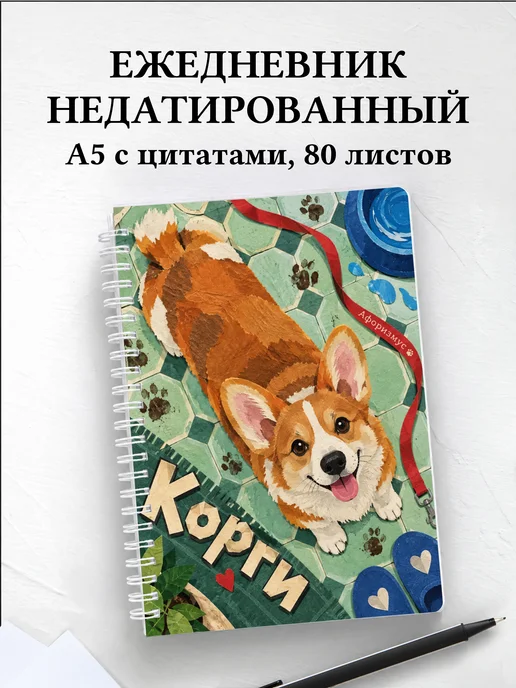 Ежедневник недатированный Корги