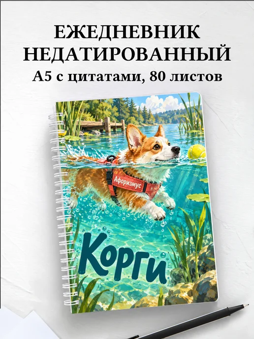 Ежедневник недатированный Корги