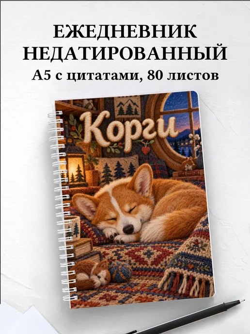 Ежедневник недатированный Корги