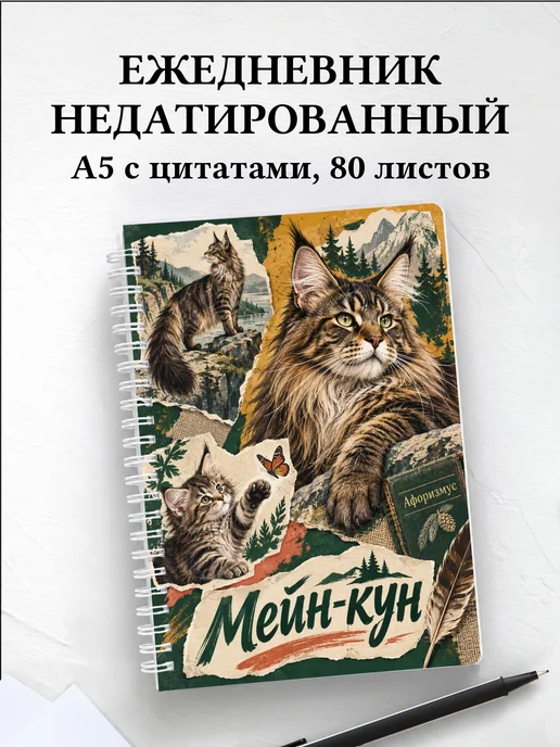 Ежедневник недатированный Мейн-кун