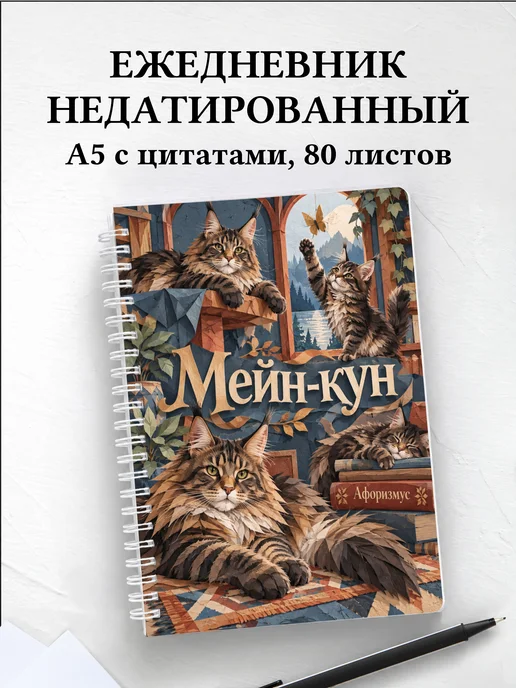 Ежедневник недатированный Мейн-кун