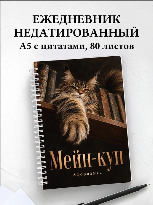 Ежедневник недатированный Мейн-кун