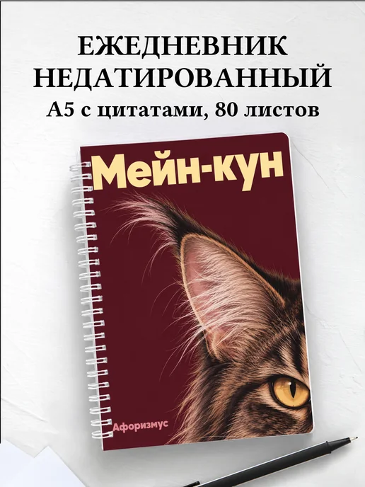 Ежедневник недатированный Мейн-кун