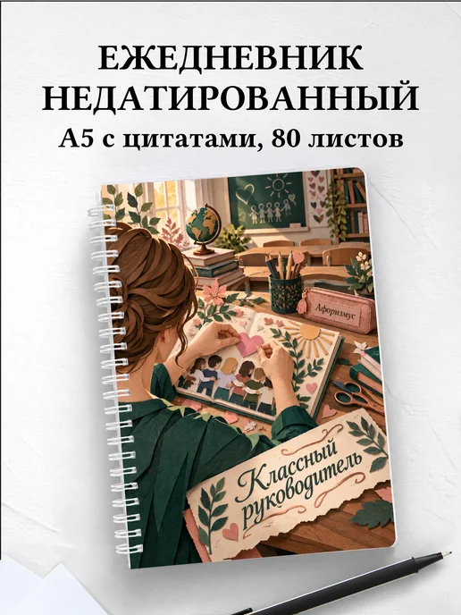 Ежедневник недатированный классного руководителя