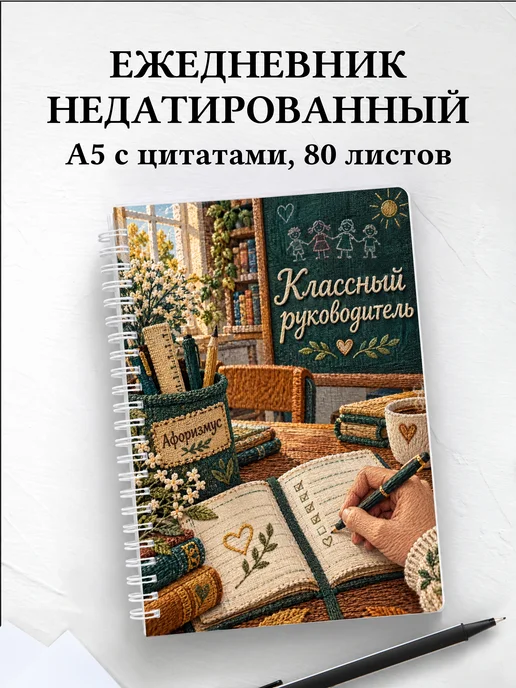 Ежедневник недатированный классного руководителя