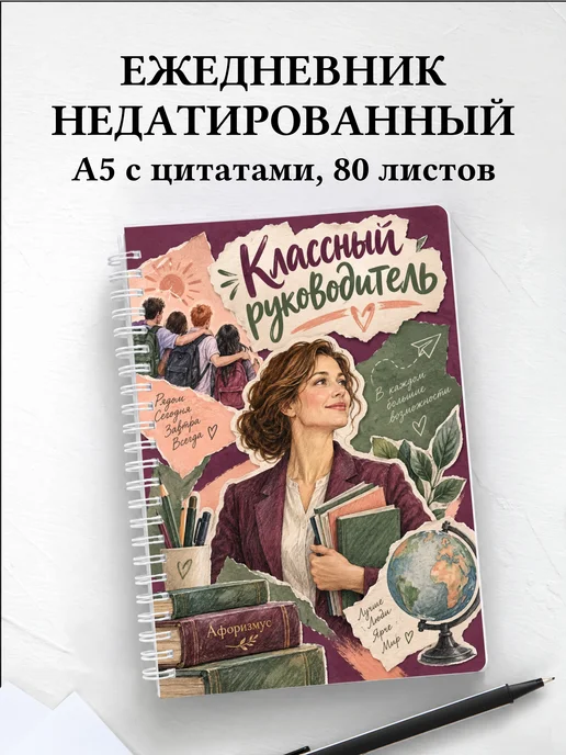 Ежедневник недатированный классного руководителя