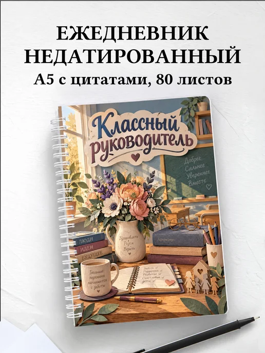 Ежедневник недатированный классного руководителя