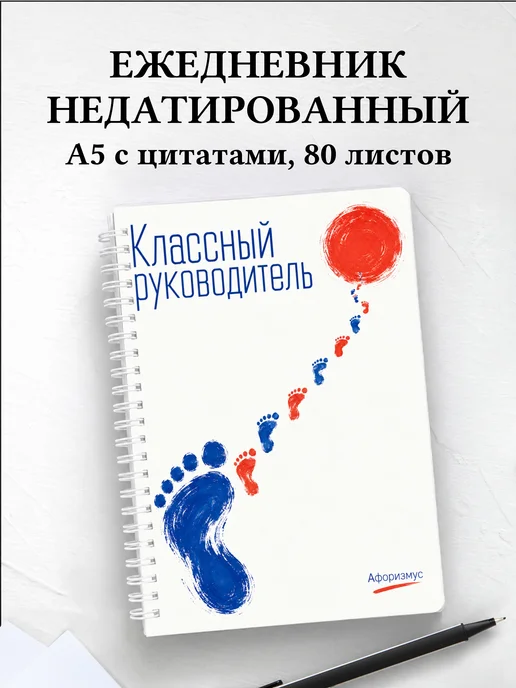Ежедневник недатированный классного руководителя