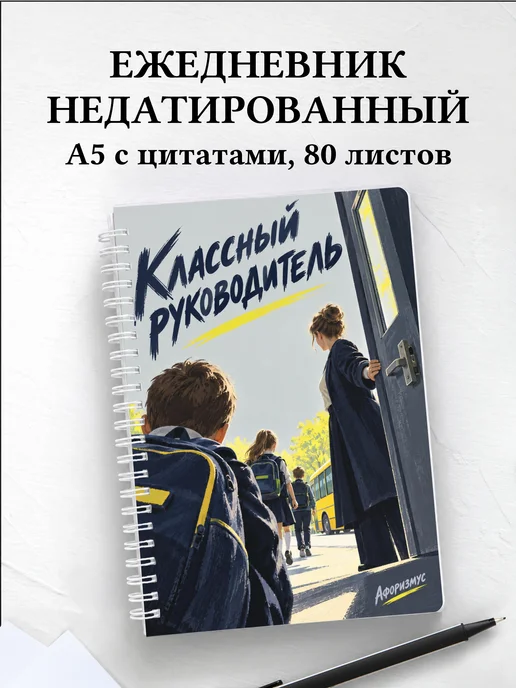 Ежедневник недатированный классного руководителя